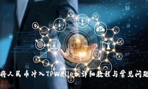 如何将人民币冲入TPWallet：详细教程与常见问题解答