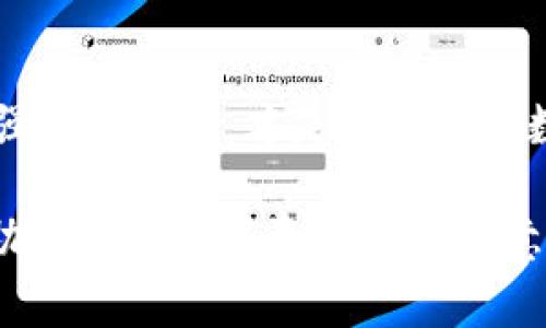   如何应对TPWallet被盗事件？能否找回资产？ / 
 guanjianci TPWallet，资产找回，数字货币安全，区块链技术 /guanjianci 

引言
近年来，随着区块链技术的不断发展，数字货币的应用逐渐普及。然而，随之而来的安全问题也日益严峻。TPWallet作为数字货币钱包的代表之一，因其便捷性和高效性而广受欢迎。然而，由于黑客攻击、用户不当操作等原因，TPWallet被盗的事件时有发生。本文将深入探讨TPWallet被盗后能否找回资产的问题，以及相关的防范措施和应对策略。

TPWallet的安全性分析
TPWallet是一款多功能的钱包应用，支持多种数字货币的存储、转账和交易。它采用了先进的区块链技术，通过去中心化的方式提升用户的资产安全性。但是，任何技术都有其局限，TPWallet也不例外。近年来发生的多起钱包被盗事件就揭示了数字货币存储的风险。
TPWallet虽然提供了多重安全机制，如双重身份验证和冷存储等方法，但用户的操作不当也可能导致资产的丢失。用户在使用钱包时，若未妥善保存私钥、助记词或者将这些敏感信息分享给他人，资产就可能面临被盗风险。因此，用户自身的安全意识和操作规范是保障资产安全的核心所在。

TPWallet被盗后能否找回资产？
这一问题常常困惑着许多用户。TPWallet在被盗后的资产找回能力实际上受多种因素的影响。
首先，是否能够找回被盗资产取决于盗窃的方式。如果资产是因为黑客攻击而被盗，那么找回的可能性相对较小。黑客通常在盗取资产后会迅速将其转移到其他钱包或交易所，从而消除踪迹。在这种情况下，用户一般无法有效追踪到被盗资产。
其次，用户的资产是否能够找回也与TPWallet的管理机制有关。如果TPWallet具备完善的安全监控系统和客户服务支持，在第一时间内获取到相关信息，有可能通过法律手段进行追责，进而找回部分资产。
最后，用户在遭遇资产被盗后及时采取措施也非常重要。联系TPWallet的客服、收集证据、及时报警等都是帮助找回被盗资产的有效方式。

如何防范TPWallet被盗
为了避免TPWallet被盗，用户可以采取一系列预防措施。以下是一些有效的安全策略。
首先，妥善保管私钥和助记词。私钥和助记词是访问和管理数字货币的唯一凭证，建议用户将其记录在纸质文件中，而不是保存在电子设备中。此外，也要避免将这些信息分享给任何人。
其次，开启双重验证功能。TPWallet提供了双重验证的选项，用户应尽量启用此功能，以增加账户的安全性。这样，即便账号密码泄露，黑客也无法轻易登录账户。
另外，用户应定期更新钱包和应用程序，保障其安全性。TPWallet的更新通常会修复已知漏洞，增强系统的安全性。因此，保持软件的及时更新显得尤为重要。
最后，选择安全的网络环境，不在公共WiFi下输入敏感信息。黑客主要通过网络钓鱼和恶意软件等方式进行攻击，因此，尽量避免在不安全的环境下交易。

常见相关问题解析

问题1：TPWallet被盗后如何进行报警？
如果用户发现自己的TPWallet被盗，首先要冷静应对，不要慌张。接下来，收集一切有关被盗信息，包括交易记录、钱包地址、被盗金额等。这些信息将对后续报警和追查至关重要。
拨打当地警方的电话，向警方详细说明被盗经过、损失情况以及已经收集到的证据。警方通常会要求用户填写报案表格，并提供相关证据进行调查。
同时，不要忘记联系TPWallet的客服，报告被盗事件，并请求他们提供帮助。客服可能会要求提供相关信息以协助处理。
总之，尽早采取行动是关键，时间越早，追查成功的几率也越大。

问题2：如何联系TPWallet的客服？
用户在TPWallet被盗后，联系TPWallet客服是至关重要的一步。TPWallet通常在其官方网站上提供客服联系方式，如电子邮件、在线客服或社交媒体账号。在联系时，应详细描述自己的问题，说明账户的相关信息，以便客服能够快速响应和处理。
建议用户在联系之前，先通过TPWallet的官方网站确认他们的官方联系方式，以避免上当受骗。通过非官方渠道联系的风险较大，可能会导致信息泄露等更严重的后果。
此外，用户还可以在TPWallet的社交媒体平台上关注官方动态，以便及时获取有关安全问题的通告和建议。

问题3：有哪些备份TPWallet的方式？
备份是确保数字资产安全的重要措施。具体到TPWallet，用户可采用以下几种备份方式：
首先，用户可以定期将钱包地址和资产信息记录在安全的地方，如加密的云存储或外部硬盘。同时，确保这些备份信息是加密的，以防止未授权访问。
其次，妥善保存助记词和私钥，不仅要书面记录，还可以考虑使用专业的密码管理软件进行存储。此类软件通常具备加密功能，能够很好地保护用户敏感信息。
最后，提醒用户定期检查和更新备份，确保所有信息都是最新的，并在有需要时能够快速恢复资产。

问题4：TPWallet被盗后是否可以通过区块链追踪？
区块链的去中心化特性使其在理论上可以追踪资产的转移情况。每一笔交易都是公开透明的，而且无法被篡改。用户可以通过区块链浏览器输入相关交易ID，查看被盗资产的流向。这一过程具有一定的复杂性，但它可以为用户提供一些线索。
然而，黑客通常会快速将被盗资产转移到多个钱包中，以规避追查。因此，虽然通过区块链追踪是可能的，但成功追回被盗资产的可能性仍然较低。

总结
TPWallet的被盗事件具有一定的不可逆性，但用户可以通过早期报警、与TPWallet和相关方的紧密联系，增加找回资产的可能性。同时，提高资产的安全性，增强防范意识，才是未来保障数字资产安全的关键所在。

以上是对TPWallet被盗能否找回资产的详细探讨。如果您有更多关于TPWallet的疑问，建议及时联系官方客服或者专业法律机构寻求帮助。希望本文能够帮助您提高数字资产的安全意识，保障您的财产安全。