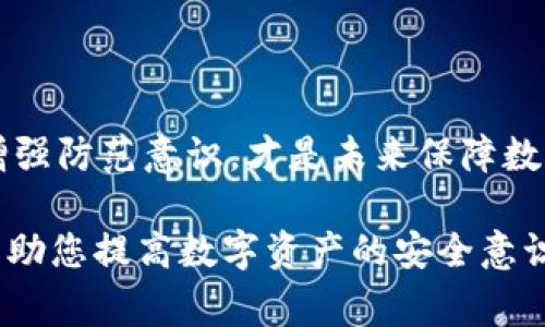   如何应对TPWallet被盗事件？能否找回资产？ / 
 guanjianci TPWallet，资产找回，数字货币安全，区块链技术 /guanjianci 

引言
近年来，随着区块链技术的不断发展，数字货币的应用逐渐普及。然而，随之而来的安全问题也日益严峻。TPWallet作为数字货币钱包的代表之一，因其便捷性和高效性而广受欢迎。然而，由于黑客攻击、用户不当操作等原因，TPWallet被盗的事件时有发生。本文将深入探讨TPWallet被盗后能否找回资产的问题，以及相关的防范措施和应对策略。

TPWallet的安全性分析
TPWallet是一款多功能的钱包应用，支持多种数字货币的存储、转账和交易。它采用了先进的区块链技术，通过去中心化的方式提升用户的资产安全性。但是，任何技术都有其局限，TPWallet也不例外。近年来发生的多起钱包被盗事件就揭示了数字货币存储的风险。
TPWallet虽然提供了多重安全机制，如双重身份验证和冷存储等方法，但用户的操作不当也可能导致资产的丢失。用户在使用钱包时，若未妥善保存私钥、助记词或者将这些敏感信息分享给他人，资产就可能面临被盗风险。因此，用户自身的安全意识和操作规范是保障资产安全的核心所在。

TPWallet被盗后能否找回资产？
这一问题常常困惑着许多用户。TPWallet在被盗后的资产找回能力实际上受多种因素的影响。
首先，是否能够找回被盗资产取决于盗窃的方式。如果资产是因为黑客攻击而被盗，那么找回的可能性相对较小。黑客通常在盗取资产后会迅速将其转移到其他钱包或交易所，从而消除踪迹。在这种情况下，用户一般无法有效追踪到被盗资产。
其次，用户的资产是否能够找回也与TPWallet的管理机制有关。如果TPWallet具备完善的安全监控系统和客户服务支持，在第一时间内获取到相关信息，有可能通过法律手段进行追责，进而找回部分资产。
最后，用户在遭遇资产被盗后及时采取措施也非常重要。联系TPWallet的客服、收集证据、及时报警等都是帮助找回被盗资产的有效方式。

如何防范TPWallet被盗
为了避免TPWallet被盗，用户可以采取一系列预防措施。以下是一些有效的安全策略。
首先，妥善保管私钥和助记词。私钥和助记词是访问和管理数字货币的唯一凭证，建议用户将其记录在纸质文件中，而不是保存在电子设备中。此外，也要避免将这些信息分享给任何人。
其次，开启双重验证功能。TPWallet提供了双重验证的选项，用户应尽量启用此功能，以增加账户的安全性。这样，即便账号密码泄露，黑客也无法轻易登录账户。
另外，用户应定期更新钱包和应用程序，保障其安全性。TPWallet的更新通常会修复已知漏洞，增强系统的安全性。因此，保持软件的及时更新显得尤为重要。
最后，选择安全的网络环境，不在公共WiFi下输入敏感信息。黑客主要通过网络钓鱼和恶意软件等方式进行攻击，因此，尽量避免在不安全的环境下交易。

常见相关问题解析

问题1：TPWallet被盗后如何进行报警？
如果用户发现自己的TPWallet被盗，首先要冷静应对，不要慌张。接下来，收集一切有关被盗信息，包括交易记录、钱包地址、被盗金额等。这些信息将对后续报警和追查至关重要。
拨打当地警方的电话，向警方详细说明被盗经过、损失情况以及已经收集到的证据。警方通常会要求用户填写报案表格，并提供相关证据进行调查。
同时，不要忘记联系TPWallet的客服，报告被盗事件，并请求他们提供帮助。客服可能会要求提供相关信息以协助处理。
总之，尽早采取行动是关键，时间越早，追查成功的几率也越大。

问题2：如何联系TPWallet的客服？
用户在TPWallet被盗后，联系TPWallet客服是至关重要的一步。TPWallet通常在其官方网站上提供客服联系方式，如电子邮件、在线客服或社交媒体账号。在联系时，应详细描述自己的问题，说明账户的相关信息，以便客服能够快速响应和处理。
建议用户在联系之前，先通过TPWallet的官方网站确认他们的官方联系方式，以避免上当受骗。通过非官方渠道联系的风险较大，可能会导致信息泄露等更严重的后果。
此外，用户还可以在TPWallet的社交媒体平台上关注官方动态，以便及时获取有关安全问题的通告和建议。

问题3：有哪些备份TPWallet的方式？
备份是确保数字资产安全的重要措施。具体到TPWallet，用户可采用以下几种备份方式：
首先，用户可以定期将钱包地址和资产信息记录在安全的地方，如加密的云存储或外部硬盘。同时，确保这些备份信息是加密的，以防止未授权访问。
其次，妥善保存助记词和私钥，不仅要书面记录，还可以考虑使用专业的密码管理软件进行存储。此类软件通常具备加密功能，能够很好地保护用户敏感信息。
最后，提醒用户定期检查和更新备份，确保所有信息都是最新的，并在有需要时能够快速恢复资产。

问题4：TPWallet被盗后是否可以通过区块链追踪？
区块链的去中心化特性使其在理论上可以追踪资产的转移情况。每一笔交易都是公开透明的，而且无法被篡改。用户可以通过区块链浏览器输入相关交易ID，查看被盗资产的流向。这一过程具有一定的复杂性，但它可以为用户提供一些线索。
然而，黑客通常会快速将被盗资产转移到多个钱包中，以规避追查。因此，虽然通过区块链追踪是可能的，但成功追回被盗资产的可能性仍然较低。

总结
TPWallet的被盗事件具有一定的不可逆性，但用户可以通过早期报警、与TPWallet和相关方的紧密联系，增加找回资产的可能性。同时，提高资产的安全性，增强防范意识，才是未来保障数字资产安全的关键所在。

以上是对TPWallet被盗能否找回资产的详细探讨。如果您有更多关于TPWallet的疑问，建议及时联系官方客服或者专业法律机构寻求帮助。希望本文能够帮助您提高数字资产的安全意识，保障您的财产安全。