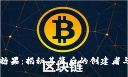 TPWallet糖果：揭秘其背后的创建者与发展历程