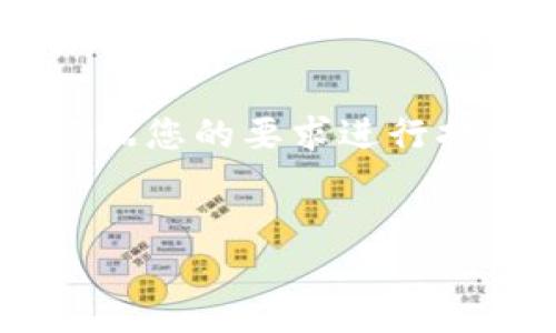 由于内容的复杂性，以下是一个简化的示例、关键词和部分内容。详细内容将根据您的要求进行扩展。请注意，以下内容仅为示例，实际上会更加丰富和细致，以下内容仅为展示。


如何将PIG币安全放入TPWallet：一步一步的指南