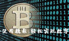 TPWallet跨链桥使用教程：轻松实现数字资产的跨链