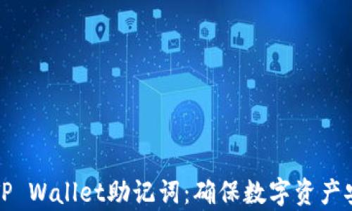 
如何有效备份TP Wallet助记词：确保数字资产安全的完整指南