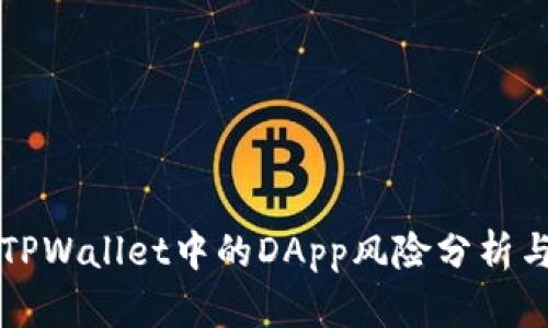 优秀TPWallet中的DApp风险分析与防范