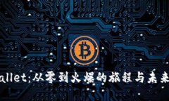 TPWallet：从零到火爆的旅程与未来展望