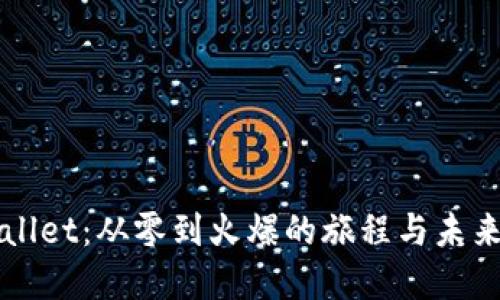 TPWallet：从零到火爆的旅程与未来展望