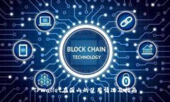 TPWallet在国内的使用情况及指南