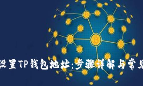 如何设置TP钱包地址：步骤详解与常见问题