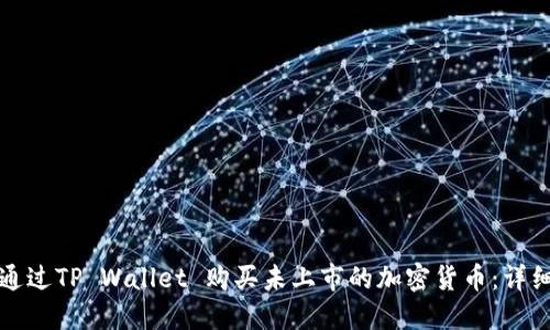 如何通过TP Wallet 购买未上市的加密货币：详细指南