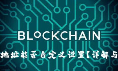 tpwallet地址能否自定义设置？详解与常见问题