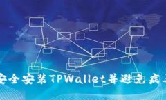 如何安全安装TPWallet并避免病毒感染