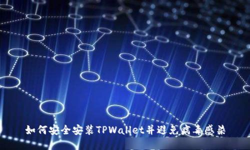 如何安全安装TPWallet并避免病毒感染