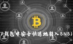 如何在TP钱包中安全快速地转入BNB（币安币）