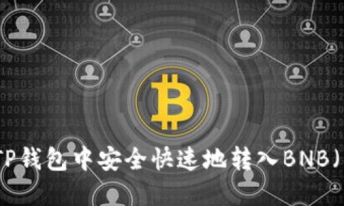 如何在TP钱包中安全快速地转入BNB（币安币）