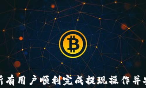 
如何将币安提现到TP钱包？详细步骤与注意事项解析

币安, TP钱包, 提现步骤, 加密货币/guanjianci

在加密货币迅猛发展的今天，交易所与钱包的使用变得越来越普遍。币安（Binance）作为全球最大的数字货币交易所之一，提供了许多功能，包括提现至个人钱包。其中，TP钱包（Trust Wallet）因其安全性和便捷性，成为了很多用户的选择。那么，如何将币安提现到TP钱包呢？本文将详细介绍这一过程的每个步骤及相关注意事项，帮助用户顺利完成提现操作。

第一部分：了解币安与TP钱包的基本知识
在开始提现之前，我们需要对币安和TP钱包有一个基本的了解。币安成立于2017年，是全球最大的数字资产交易平台之一，提供多种加密货币的交易。在币安上，你可以方便地交易、买入、卖出以及管理你的加密资产。

TP钱包则是一个去中心化的钱包，用户可以安全地存储和管理自己的加密货币。TP钱包支持多种主流的加密资产，且具有跨链功能，使得用户能够进行不同区块链资产的操作。TP钱包的用户界面友好，操作简单，非常适合新手用户。

第二部分：准备工作
在进行提现之前，确保你已经完成以下准备工作：
ul
    li注册并实名认证币安账户：如果你还没有币安账户，首先需要去币安官网注册，并完成实名认证。根据当地的法规，可能需要提供身份证明。/li
    li下载并安装TP钱包：在你的手机上下载TP钱包应用程序，安装完成后，创建一个新钱包或导入已有钱包。确保你备份好助记词，这是恢复钱包的重要凭证。/li
    li确保账户内有可提现的资产：在币安交易所内确认你的资产数量，确保你拥有足够的加密货币进行提现。/li
/ul

第三部分：提现步骤
提现的操作过程相对简单，以下是详细步骤：
ol
    li登录币安账户：使用你注册时的邮箱或手机号码和密码登录币安账户。/li
    li导航至“钱包”选项：在币安首页，找到“钱包”选项并点击进入。选择“现货钱包”以查看你的资产情况。/li
    li选择要提现的加密货币：在现货钱包中，你会看到所有支撑的加密资产，选择你想要提现到TP钱包的加密货币，如以太坊（ETH）或比特币（BTC）。/li
    li点击“提现”按钮：选中后，点击“提现”按钮，会跳转至提现界面。/li
    li填写TP钱包地址：打开TP钱包，找到你要接收的加密货币，复制该资产的接收地址，并粘贴到币安的提现地址栏中。确保地址无误。/li
    li填写提现数量：在币安中，选择或填写你要提现的数量。如果你要提取所有资产，也有一个“全部提取”按钮可以选择。/li
    li确认并提交提现申请：检查所输入的信息是否正确，然后提交申请。系统将向你的注册邮箱或手机发送验证码，输入验证码进行确认。/li
    li等待确认：提交后，币安会处理你的提现申请，通常会在几分钟到几小时内到账，你可以在TP钱包中查看到账情况。/li
/ol

第四部分：注意事项
在提现过程中，还有一些注意事项需要注意：
ul
    li网络手续费：币安在提现时会收取一定的网络手续费，具体费用根据不同的加密资产而有所不同。请提前了解，以免造成提现失败。/li
    li地址确认：提现地址填写错误是导致资产丢失的常见原因。在转账之前，务必再三确认地址是否准确。建议进行小额测试提现，确认无误后再进行大额提现。/li
    li合约问题：部分代币需要在提款时选择不同的网络，如ERC20或BECH32等，务必选择正确的合约类型，以免资产丢失。/li
    li实名认证：(KYC)：一些国家和地区对加密货币交易实行严格的KYC标准，确保你提前完成账户的验证工作，以避免因不符合法规影响提现。/li
/ul

第五部分：常见问题解答

h41. 提现到账时间通常需要多久？/h4
提现到账时间通常取决于多个因素。一般情况下，如果提现的是主流加密货币，到账时间通常在几分钟到几小时之间。但在某些情况下，可能因为网络拥堵、交易确认时间，以及币安内部审核等问题导致提现时间延长。对于新手用户，建议在周末及节假日避开提现高峰时段。

需要明确的是，每一笔交易都会被记录在区块链上，网络的性能会影响交易确认的速度。如在以太坊等网络活跃时，确认时间可能会变长。而若操作过程中遇到超过正常到账时间的情况，可以联系币安客服进行查询和解决。

h42. 我可以随时提现吗？/h4
大多数时候，你可以随时提现，但是需要注意以下几点事项：
ul
    li市场状态：在市场异常波动时，币安可能会进行紧急维护，若业务暂停会影响提现功能。/li
    li安全机制：为了保护用户账户安全，可能在大额提现时会要求进行额外身份验证。/li
    li提现上限：根据不同的账户等级，币安对每日提现金额也有所限制。新手账户不能提现过多的金额，用户需要逐步提升账户等级以提高每日提现限额。/li
/ul

建议用户在提现前查看账户的提现限制，以及目前的市场状况，选择安全合适的时间进行提现。

h43.提现失败常见原因及解决方法是什么？/h4
提现失败可能由多种原因引起，以下是常见的原因及对应的解决方案：
ul
    li地址错误：用户在转账时输入了错误的地址，这是最常见的问题。解决方案是仔细检查，并确保复制粘贴的地址完全一致。/li
    li网络拥堵：在网络繁忙时，可能导致交易未被确认。若出现这种情况，建议耐心等待或寻找不同时间再尝试。/li
    li代币选错：在提取代币时，选择了不适用的合约，比如以太坊on ERC20或TRC20等。解决方案是在提现前确认合约类型是否匹配。/li
    li未完成的实名认证：未完成身份验证导致交易被拒绝。解决方案是快速进行身份验证，或向支持团队寻求帮助。/li
/ul

为了避免提现失败，建议在操作之前多做一些了解，确保了解完善的信息一般能够有效避免这些情况的发生。

h44. 如何保障提现的安全性？/h4
保障提现的安全性至关重要，以下是一些建议：
ul
    li双重验证：为了增强账户安全性，建议开启双重身份验证（2FA），例如Google验证器，能有效防止恶意攻击和账户盗取。/li
    li谨慎使用公共网络：在进行提现时，尽量避免在公共Wi-Fi下操作。使用私人网络和安全设备以保护账户信息。/li
    li定期检查账户：定期检查账户的安全设置与交易记录，一旦发现异常，及时联系币安客服进行处理。/li
    li保持密码强度：定期更改账户密码，使用包含字母、数字及特殊字符的密码，以提升密码强度。/li
/ul

通过以上安全性措施，用户能够更好地保护自己的账户与资产安全。

总结来说，将币安提现到TP钱包的过程相对简单，关键在于提前做好准备，确保在提现中遵循相关操作的注意事项。希望通过本文的详细步骤与注意事项，可以帮助所有用户顺利完成提现操作并安全地管理自己的数字资产。