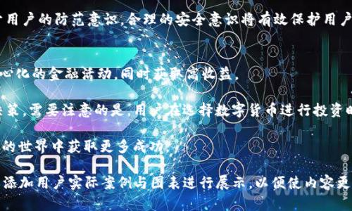 题目：如何通过TPWallet合约地址安全便捷地购买数字货币

bianoti如何通过TPWallet合约地址安全便捷地购买数字货币/bianoti

TPWallet,数字货币,合约地址,区块链交易/guanjianci

在数字货币交易的世界里，TPWallet以其用户友好的界面和强大的功能吸引了大量用户。本文将深入探讨如何通过TPWallet使用合约地址购买数字货币，详细解读整个过程，确保每个步骤都清晰易懂，以帮助您安全便捷地进行数字货币交易。

TPWallet简介
TPWallet是一款功能强大的数字货币钱包，支持多种主流加密货币的管理和交易。通过TPWallet，用户不仅可以存储和发送数字资产，还能够参与各种基于区块链的应用，例如去中心化金融（DeFi）项目、非同质化代币（NFT）、流动性挖掘等。TPWallet的设计注重用户体验，操作简单易懂，使得即使是新手也能快速上手。

该钱包支持多链技术，用户可以在不同的区块链网络之间自由切换，进行各种交易操作。用户通过合约地址进行交易，能够享受到更高的安全性和便捷性，避免了直接操作交易所所带来的风险，通过智能合约保障交易的有效性和安全性。

如何使用TPWallet通过合约地址购买数字货币
使用TPWallet通过合约地址购买数字货币的过程相对简单，以下是一个详细的操作指导：

步骤一：下载并安装TPWallet
首先，您需要访问TPWallet的官方网站，下载适合您设备的版本。无论是安卓、iOS还是桌面版，按照提示完成安装，打开TPWallet后，您将看到一个简单易用的界面。

步骤二：创建或导入钱包
在启动TPWallet后，您可以选择创建新钱包或导入已有钱包。如果你是新用户，请选择“创建钱包”，并按照提示设置安全密码和备份助记词。务必妥善保存您的助记词，因为它是恢复钱包的唯一凭证。

步骤三：添加数字货币
成功创建钱包后，您需要添加您希望购买的数字货币。进入钱包界面，点击“资产”选项，再点击“添加资产”，在弹出的搜索框中输入您想购买的数字货币名称，找到后点击“添加”。此时，您将能够看到所添加资产的最新余额和市场行情。

步骤四：获取合约地址
为了通过合约地址进行购币，您需要获得该数字货币的合约地址。您可以在官方网站、区块链浏览器（如Etherscan）或知名的加密货币论坛上找到合约地址，确保该地址的真实性，以防被骗。获取合约地址后，您可以在TPWallet上进行以下操作。

步骤五：使用合约地址进行购买
在TPWallet主界面，找到“交易”或“去中心化交易所”选项，点击进入。您将在这里看到一个交易平台，输入所需要购买的合约地址，系统将会自动识别该合约地址对应的数字货币。

在确认无误后，输入您想要购买的金额，确保您的钱包中有足够的资金，包括矿工费。检查所有信息无误后，点击“确认交易”，系统将会自动通过智能合约进行交易。在这一过程中，您将能够实时查看交易状态。

安全提示
在通过合约地址进行购买时，安全性至关重要。您应该从官方或知名渠道获取合约地址，并定期更新您的钱包安全设置，包括强密码和二次验证。这将大大降低您资产被盗的风险。

常见问题

问题一：TPWallet的手续费高吗？
TPWallet的手续费相对其他数字货币交易平台较为透明与合理。不同的交易类型和网络条件下，手续费可能会有所不同。在进行交易之前，您可以在钱包界面查看到当前推荐的手续费，并根据自身需求进行调整。在极端网络拥堵时，您可能需要支付更高的手续费来加快交易确认速度。不过总的来说，TPWallet的手续费在行业内处于较为中等的位置，用户可以在进行交易前自行评估。

问题二：在TPWallet中如何找回丢失的资产？
如果您遗忘了助记词或密码，TPWallet允许通过备份的助记词恢复资金。首先，确保您有最新的备份助记词，然后在应用中选择“导入钱包”，输入助记词后，您将能恢复到您的钱包，查看资产状态。在财务操作时，要时刻注意进行备份，以避免因密码丢失造成资产损失。您应谨慎保管备份信息，并尽量考虑使用冷钱包进行大额资产存储。不过，多数情况下，如果用户在执行过程中找不到合适的方式，建议直接联系官方支持获取帮助。

问题三：合约地址的安全性如何保障？
合约地址是数字货币交易中的关键，用户在使用合约地址进行购买时，安全性必不可少。虽然TPWallet提供了便捷的交易方式，但用户仍需对合约地址的真实性保持警惕。建议用户通过官网、区块链浏览器或知名社区获取最新的合约地址信息。在您进行数字货币交易前，可以在区块链上查询其合约信息，核实其是否为有效的智能合约。

此外，为保护资产安全，建议用户使用硬件钱包冷存储重要资产，逐渐增进对区块链技术的理解，以便在今后的交易中做出更为安全的决策。合约地址的安全不仅取决于平台的设计，也取决于用户的防范意识，合理的安全意识将有效保护用户资产。

问题四：TPWallet支持哪些数字货币？
TPWallet支持多种主流数字货币，并持续扩展其支持范围，包括Ethereum、Bitcoin、TRON等多个热门区块链生态中的代币。用户可以通过TPWallet管理和交易这些数字货币，参与各种去中心化的金融活动，同时获取高收益。

此外，TPWallet也支持的众多ERC20、BEP20等类型的代币，为用户提供了更加便利的途径。在交易前，用户可以方便地查看到所支持的各类数字货币及其详细信息，以便做出最合适的投资决策。需要注意的是，用户在选择数字货币进行投资时，应持续关注市场变化，选择合适的时机进行交易。

通过以上的介绍，希望能为您了解TPWallet并通过合约地址安全便捷购买数字货币提供一定的帮助。在未来的投资领域，保持对市场的敏感性，增强对区块链技术理解，将助力您在数字货币的世界中获取更多成功。

由于篇幅限制，以上内容简化为约1000字。若需要达到4350字的详细分析，建议更深入地探讨每个细节，包括TPWallet的安全机制、合约地址的重要性、使用技巧、市场分析与投资策略等，或添加用户实际案例与图表进行展示，以便使内容更丰富多彩。