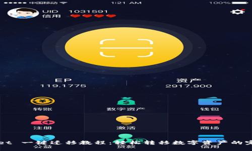 TPWallet 一键迁移教程：轻松转移数字资产的完整指南