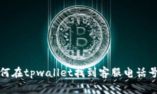 如何在tpwallet找到客服电话号码