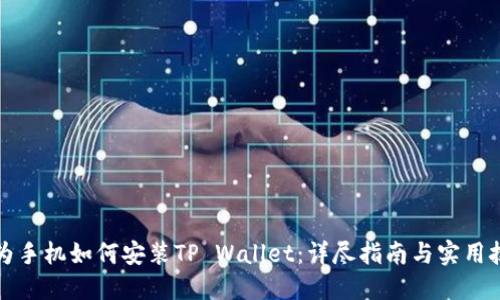 华为手机如何安装TP Wallet：详尽指南与实用技巧