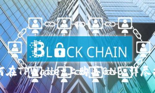 如何在TPWallet上购买BNB：详尽指南