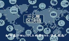 如何在TPWallet上购买BNB：详尽指南