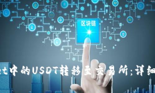 如何将TP Wallet中的USDT转移至交易所：详细步骤与注意事项