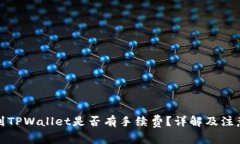 提币到TPWallet是否有手续费？详解及注意事项