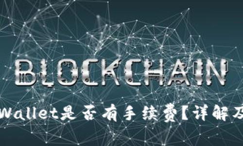 提币到TPWallet是否有手续费？详解及注意事项