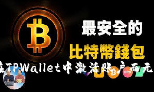 如何在TPWallet中激活账户而无需TRX