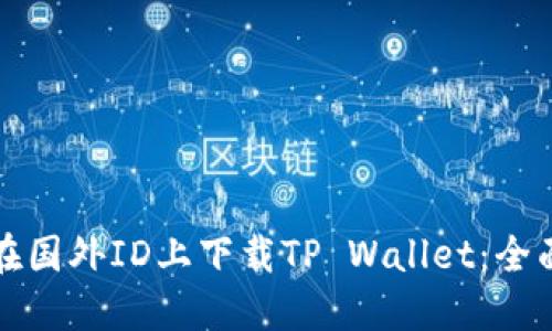 如何在国外ID上下载TP Wallet：全面指南