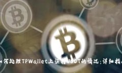 如何处理TPWallet上误转USDT的情况：详细指南