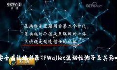 如何安全有效地移除TPWallet流动性池子及其影响分