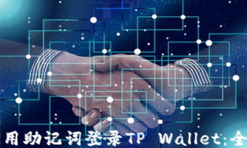 
如何使用助记词登录TP Wallet：全面指南