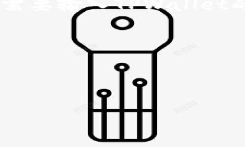 为了将BNB提到TPWallet，您需要按照以下步骤操作，并在这些步骤中填写相关的标签和信息。下面是如何进行这个操作的简要指导：

### 1. 登录TPWallet账户
首先，确保您有TPWallet的账户，如果没有，请先下载TPWallet应用并注册一个账户。

### 2. 获取TPWallet的接收地址
在TPWallet中，找到您的BNB接收地址。这个地址是一个由字母和数字组成的字符串。您将在TPWallet的BNB钱包中找到这个地址。

### 3. 在BNB钱包中选择提币
在您的BNB钱包中，选择“提币”或“转账”功能。接下来，您需要输入TPWallet的接收地址。

### 4. 填写提币表单
在提币表单中进行如下填写：


将BNB提币到TPWallet的步骤详解