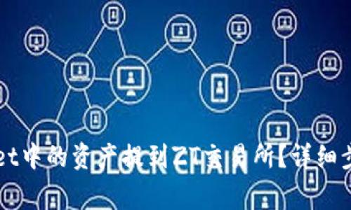 如何将TPWallet中的资产提到ZT交易所？详细步骤与注意事项