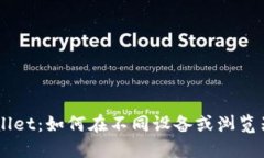 ### TPWallet：如何在不同设备或浏览器上安全登录