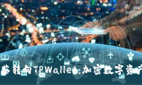 :
RACA从抹茶转向TPWallet：加密数字资产的新机会