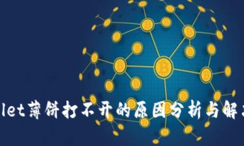 tpwallet薄饼打不开的原因分析与解决方案