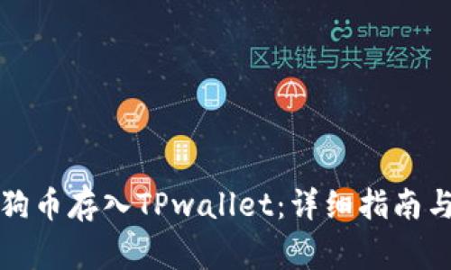 如何将狗狗币存入TPwallet：详细指南与注意事项