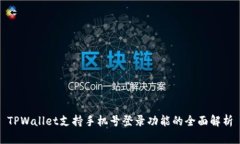 TPWallet支持手机号登录功能的全面解析