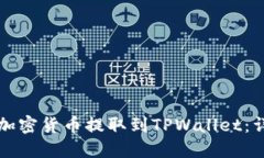 如何将加密货币提取到TPWallet：详细指南