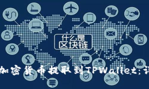 如何将加密货币提取到TPWallet：详细指南
