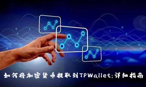 如何将加密货币提取到TPWallet：详细指南