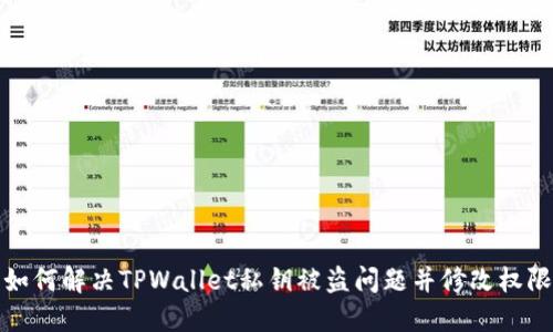 如何解决TPWallet私钥被盗问题并修改权限