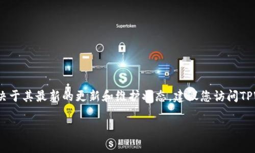 目前没有关于TPWallet名称变更的具体信息。TPWallet是一个多功能钱包，支持多个区块链和数字资产管理。关于TPWallet是否可以使用，通常取决于其最新的更新和维护状态。建议您访问TPWallet的官方网站或社交媒体渠道，以获取最新资讯和公告。如果您遇到具体的使用问题，您也可以查阅相关的用户支持文档或在社区中寻找帮助。

如果您有其他问题或者需要进一步的信息，请告诉我！