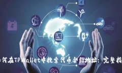 如何在TPWallet中搜索代币合约地址: 完整指南