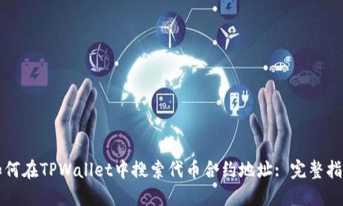 如何在TPWallet中搜索代币合约地址: 完整指南