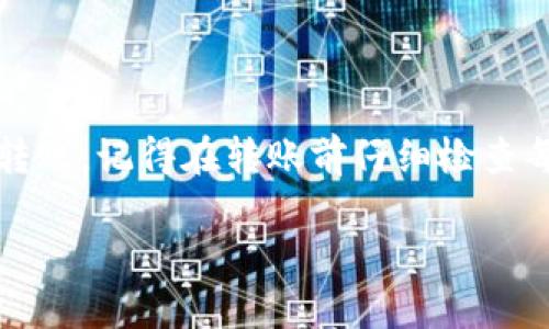 将火币交易所的USDT转到TPWallet（一个第三方钱包），需要遵循几个步骤。以下是详细的步骤说明，以及可能遇到的问题和解决方案。

步骤一：获取TPWallet的接收地址
首先，您需要打开TPWallet应用程序。确保您已经成功创建并登录到您的TPWallet账户。在主界面上，找到USDT（通常在资产管理或我拥有的资产中显示）。选择USDT后，您将看到一个接收选项，点击它。

TPWallet将生成一个USDT接收地址，这通常是一个以“0x”开头的字符串。请注意，确保复制准确的地址，因为任何不正确的操作都有可能导致资产丢失。

步骤二：登录火币账户
接下来，打开您的火币交易所账户。如果您还没有账户，请先注册并完成KYC（身份验证）步骤。登录后，您需要进入“资产管理”或“钱包”部分，找到USDT的余额。

步骤三：发起USDT提现
在火币账户的USDT部分，找到“提现”按钮。点击后，您会被要求输入要提现的数量以及接收地址。在接收地址框中，粘贴您从TPWallet获取的地址，并确保其准确无误。

除了地址，您还需要选择网络。根据您在TPWallet上支持的网络类型，您可能需要选择ERC20、TRC20或者BEP20等网络。确保选择与TPWallet地址相同的网络类型，以避免资金丢失。

步骤四：确认提现信息
在您输入了所有必要的信息后，点击“提交”或“确认”按钮。火币将向您发送一封电子邮件或短信，要求您确认此次交易。根据火币的安全设置，您可能还需要输入两步验证（2FA）代码。

步骤五：查看提现状态
一旦您确认了提现信息，您可以在火币账户中查看交易记录，了解提现状态。 （通常需要几分钟到几十分钟），您可以在TPWallet中查看是否到账。 如果未及时到账，建议检查区块链上的交易状态，以确保没有出现问题。

常见问题解答

问题一：如果我发错地址了怎么办？
如果您不小心将USDT发送到错误的地址是非常危险的，因为区块链上的交易一旦通过，就无法更改或追回。以下是一些应对方法：

ul
    li检查交易状态：如果您的交易仍在待处理状态，您可以尝试取消交易（仅在某些情况下可能）并重新发送。/li
    li联系目标地址持有者：如果您知道收款方并与其有联系，您可以尝试向他们请求退款。/li
    li联系交易所支持团队：有些交易所可能会有所帮助，但通常不会承担责任。/li
/ul

问题二：网络费用过高怎么办？
在不同的网络上，转账费用（Gas fee）可能会有所不同，如果您发现费用过高，可以考虑以下几点：

ul
    li选择合适的转账时间：在网络拥堵时间（如市场波动时期），费用通常较高。选择在非高峰时段进行转账。/li
    li选择其他网络：如果可能，选择一个费用较低的网络，例如从Ethereum网络（ERC20）转到Tron网络（TRC20）进行转账。/li
    li调整Gas费用：某些钱包允许您设置Gas价格，您可以通过降低Gas价格来降低费用，但注意这可能导致交易速度变慢。/li
/ul

问题三：TPWallet没有显示我的USDT，我该怎么办？
有时在TPWallet中未能及时显示资金，可能是由于以下原因：

ul
    li网络确认：确保交易在区块链上已被确认。您可以通过区块链浏览器查看交易状态。/li
    li选择正确资产类型：确保您在TPWallet中查看的是USDT，而不是其他代币或资产。/li
    li重新启动应用程序：有时，通过关闭并重启TPWallet可以更新余额信息。如果问题仍然存在，可以尝试清除应用程序缓存或重新安装应用程序。/li
/ul

问题四：提现金额有限制吗？
是的，火币和TPWallet都有相应的提现限制。具体如下：

ul
    li火币交易所的提现限额：火币账户的提现额度通常取决于您的帐户等级。KYC认证的用户享有更高的提现限额。此外，可能会有每日提现限制。/li
    liTPWallet的提现规定：TPWallet对刷卡、提款等额度也有规定，您需要查看其官方文档了解详情。/li
    li手续费：每次提现通常会产生一定的手续费，确保在进行操作时了解这些收费。/li
/ul

总结：
将火币的USDT转到TPWallet是一个相对直接的过程，只要按照步骤操作，确保信息准确，您就能顺利完成转账。记得在转账前仔细检查每项信息，确保交易能够顺利进行。同时，了解可能的问题和解决方案有助于您在资金转移过程中避免损失。

希望这能够帮助您理解如何将USDT从火币转移到TPWallet。如果您有其它相关问题，可以随时提出！