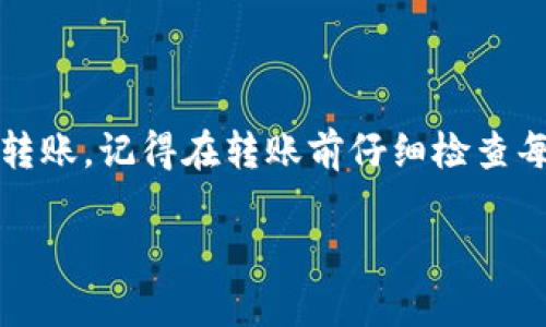 将火币交易所的USDT转到TPWallet（一个第三方钱包），需要遵循几个步骤。以下是详细的步骤说明，以及可能遇到的问题和解决方案。

步骤一：获取TPWallet的接收地址
首先，您需要打开TPWallet应用程序。确保您已经成功创建并登录到您的TPWallet账户。在主界面上，找到USDT（通常在资产管理或我拥有的资产中显示）。选择USDT后，您将看到一个接收选项，点击它。

TPWallet将生成一个USDT接收地址，这通常是一个以“0x”开头的字符串。请注意，确保复制准确的地址，因为任何不正确的操作都有可能导致资产丢失。

步骤二：登录火币账户
接下来，打开您的火币交易所账户。如果您还没有账户，请先注册并完成KYC（身份验证）步骤。登录后，您需要进入“资产管理”或“钱包”部分，找到USDT的余额。

步骤三：发起USDT提现
在火币账户的USDT部分，找到“提现”按钮。点击后，您会被要求输入要提现的数量以及接收地址。在接收地址框中，粘贴您从TPWallet获取的地址，并确保其准确无误。

除了地址，您还需要选择网络。根据您在TPWallet上支持的网络类型，您可能需要选择ERC20、TRC20或者BEP20等网络。确保选择与TPWallet地址相同的网络类型，以避免资金丢失。

步骤四：确认提现信息
在您输入了所有必要的信息后，点击“提交”或“确认”按钮。火币将向您发送一封电子邮件或短信，要求您确认此次交易。根据火币的安全设置，您可能还需要输入两步验证（2FA）代码。

步骤五：查看提现状态
一旦您确认了提现信息，您可以在火币账户中查看交易记录，了解提现状态。 （通常需要几分钟到几十分钟），您可以在TPWallet中查看是否到账。 如果未及时到账，建议检查区块链上的交易状态，以确保没有出现问题。

常见问题解答

问题一：如果我发错地址了怎么办？
如果您不小心将USDT发送到错误的地址是非常危险的，因为区块链上的交易一旦通过，就无法更改或追回。以下是一些应对方法：

ul
    li检查交易状态：如果您的交易仍在待处理状态，您可以尝试取消交易（仅在某些情况下可能）并重新发送。/li
    li联系目标地址持有者：如果您知道收款方并与其有联系，您可以尝试向他们请求退款。/li
    li联系交易所支持团队：有些交易所可能会有所帮助，但通常不会承担责任。/li
/ul

问题二：网络费用过高怎么办？
在不同的网络上，转账费用（Gas fee）可能会有所不同，如果您发现费用过高，可以考虑以下几点：

ul
    li选择合适的转账时间：在网络拥堵时间（如市场波动时期），费用通常较高。选择在非高峰时段进行转账。/li
    li选择其他网络：如果可能，选择一个费用较低的网络，例如从Ethereum网络（ERC20）转到Tron网络（TRC20）进行转账。/li
    li调整Gas费用：某些钱包允许您设置Gas价格，您可以通过降低Gas价格来降低费用，但注意这可能导致交易速度变慢。/li
/ul

问题三：TPWallet没有显示我的USDT，我该怎么办？
有时在TPWallet中未能及时显示资金，可能是由于以下原因：

ul
    li网络确认：确保交易在区块链上已被确认。您可以通过区块链浏览器查看交易状态。/li
    li选择正确资产类型：确保您在TPWallet中查看的是USDT，而不是其他代币或资产。/li
    li重新启动应用程序：有时，通过关闭并重启TPWallet可以更新余额信息。如果问题仍然存在，可以尝试清除应用程序缓存或重新安装应用程序。/li
/ul

问题四：提现金额有限制吗？
是的，火币和TPWallet都有相应的提现限制。具体如下：

ul
    li火币交易所的提现限额：火币账户的提现额度通常取决于您的帐户等级。KYC认证的用户享有更高的提现限额。此外，可能会有每日提现限制。/li
    liTPWallet的提现规定：TPWallet对刷卡、提款等额度也有规定，您需要查看其官方文档了解详情。/li
    li手续费：每次提现通常会产生一定的手续费，确保在进行操作时了解这些收费。/li
/ul

总结：
将火币的USDT转到TPWallet是一个相对直接的过程，只要按照步骤操作，确保信息准确，您就能顺利完成转账。记得在转账前仔细检查每项信息，确保交易能够顺利进行。同时，了解可能的问题和解决方案有助于您在资金转移过程中避免损失。

希望这能够帮助您理解如何将USDT从火币转移到TPWallet。如果您有其它相关问题，可以随时提出！