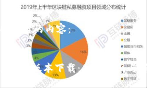 以下是您所要求的内容：


TPWallet 1.29版本下载：使用指南与新特性详解